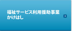 福祉サービス利用援助事業かけはし