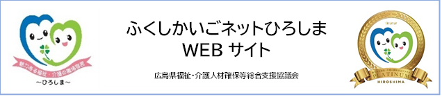 ふくしかいごネットひろしま Webサイト｜広島県福祉・介護人材確保等総合支援協議会