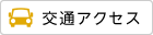 交通アクセス