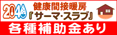 健康間接暖房サーマ・スラブ