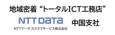 NTTデータカスタマサービス株式会社 中国支社