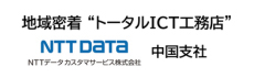 NTTデータカスタマサービス株式会社 中国支社