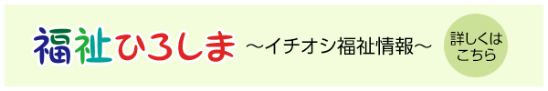 福祉ひろしま～イチオシ福祉情報～