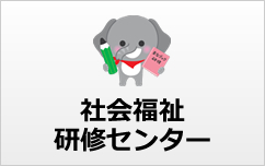 福祉の研修案内