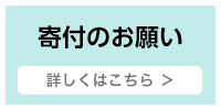 寄付のお願い