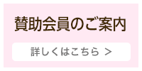 賛助会員のご案内