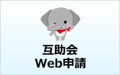 互助会Web申請