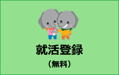 就活登録（無料）