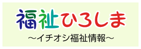 福祉ひろしま～イチオシ福祉情報～