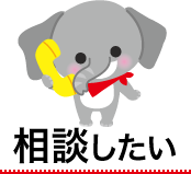 相談したい