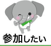 参加したい