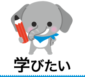 学びたい