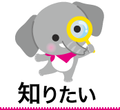 知りたい
