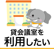 貸会議室を利用したい