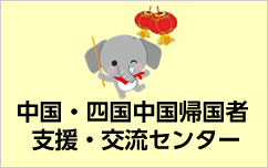 中国・四国中国帰国者・支援・交流センター