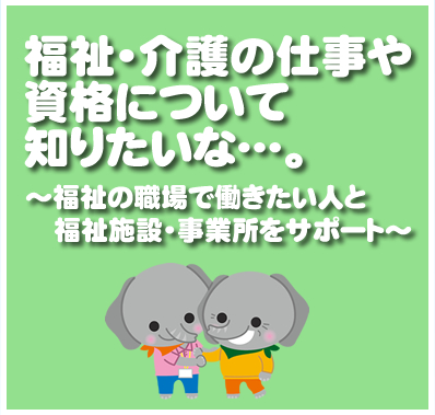 福祉・介護の仕事や資格について知りたいな