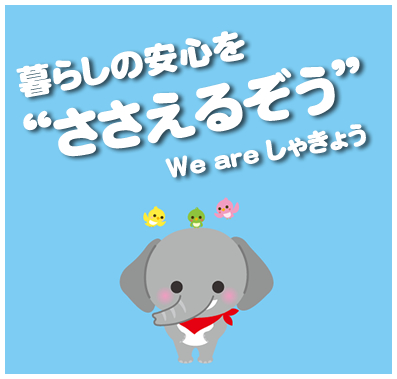 くらしの安心をささえるぞう　We are しゃきょう