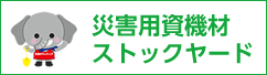 災害用資機材ストックヤード