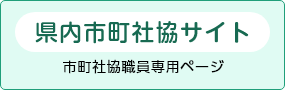 県内市町社協サイト