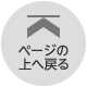 ページの上へ戻る