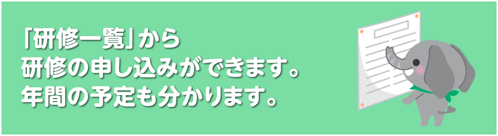 「研修一覧」から研修の申し込みができます。年間の予定も分かります。