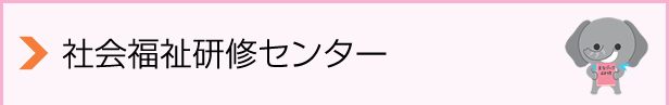 社会福祉研修センターとは