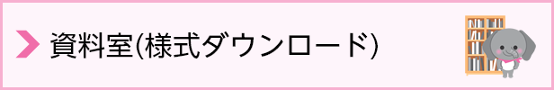 研修資料ダウンロード