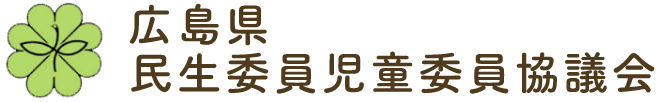 広島県民生委員児童委員協議会