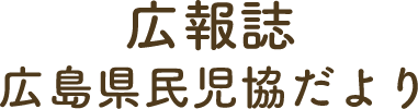 広報誌 広島県民児協だより